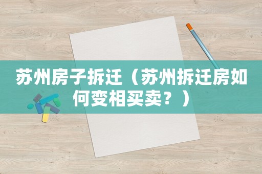 蘇州房子拆遷（蘇州拆遷房如何變相買賣？）