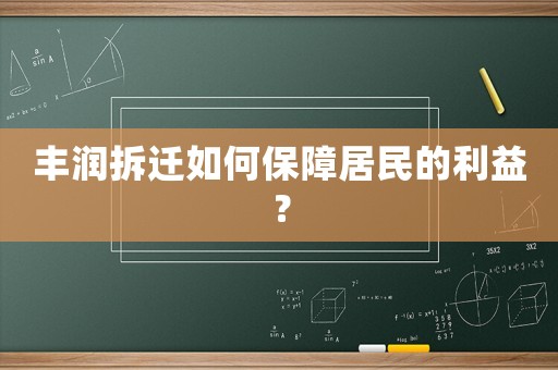 豐潤拆遷如何保障居民的利益？