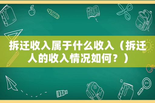 拆遷收入屬于什么收入（拆遷人的收入情況如何？）