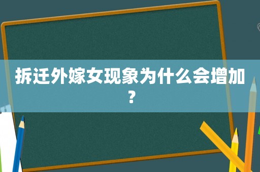 拆遷外嫁女現象為什么會增加？