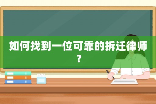 如何找到一位可靠的拆遷律師？