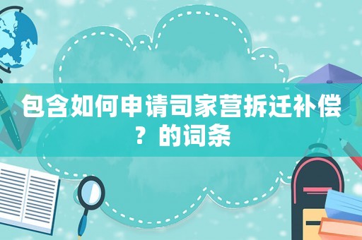 包含如何申請司家營拆遷補償？的詞條
