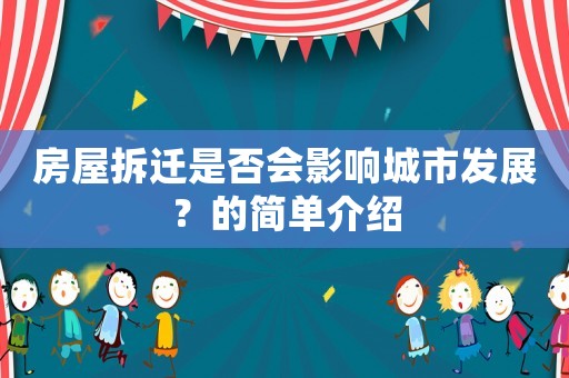 房屋拆遷是否會(huì)影響城市發(fā)展？的簡(jiǎn)單介紹