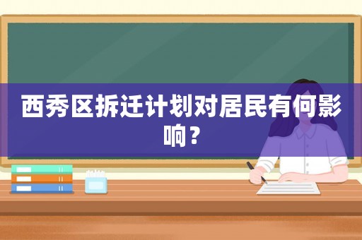 西秀區拆遷計劃對居民有何影響？