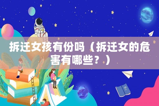 拆遷女孩有份嗎（拆遷女的危害有哪些？）