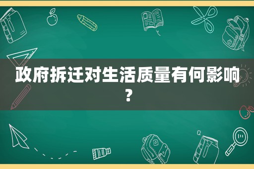 政府拆遷對生活質(zhì)量有何影響？