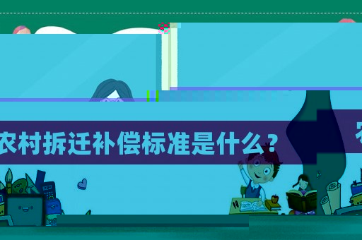 農(nóng)村拆遷補(bǔ)償標(biāo)準(zhǔn)是什么？