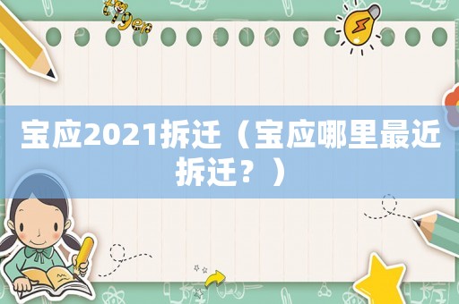 寶應2021拆遷（寶應哪里最近拆遷？）