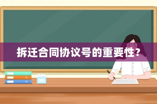 拆遷合同協議號的重要性？