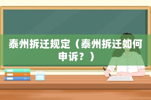 泰州拆遷規(guī)定（泰州拆遷如何申訴？）