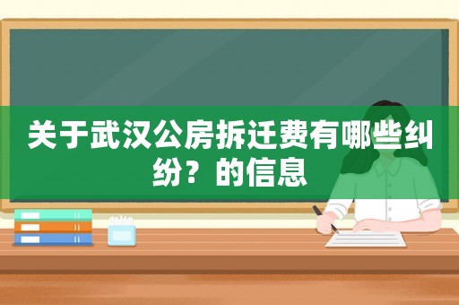 關(guān)于武漢公房拆遷費(fèi)有哪些糾紛？的信息