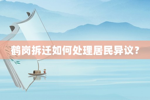 鶴崗拆遷如何處理居民異議？