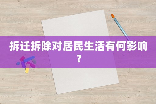 拆遷拆除對居民生活有何影響？