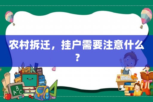 農村拆遷，掛戶需要注意什么？