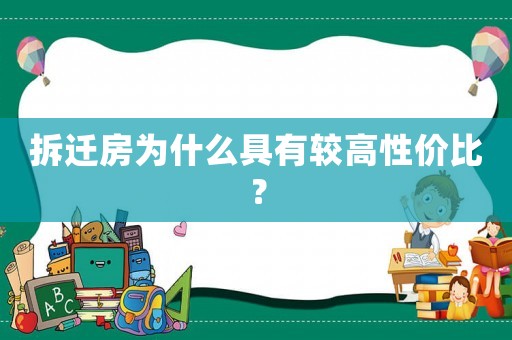 拆遷房為什么具有較高性價比？