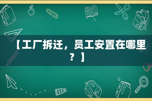 【工廠拆遷，員工安置在哪里？】