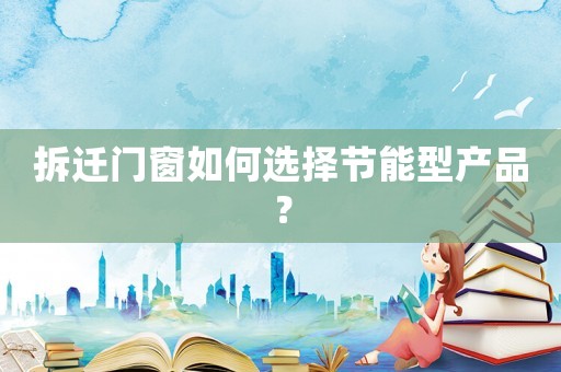 拆遷門窗如何選擇節能型產品？