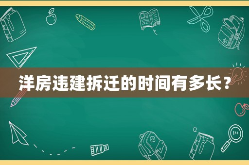 洋房違建拆遷的時間有多長？