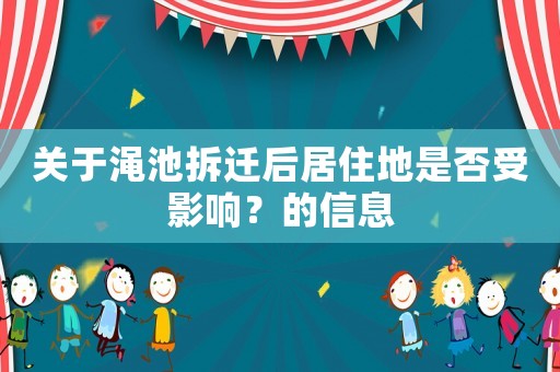 關于澠池拆遷后居住地是否受影響？的信息