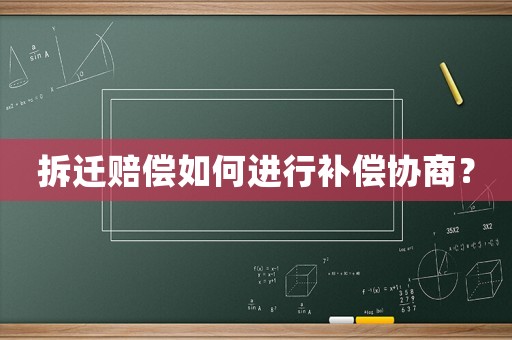 拆遷賠償如何進行補償協商？