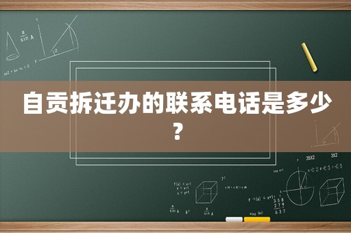 自貢拆遷辦的聯(lián)系電話是多少？