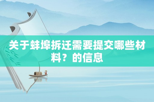 關于蚌埠拆遷需要提交哪些材料？的信息