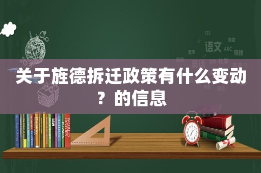 關(guān)于旌德拆遷政策有什么變動(dòng)？的信息