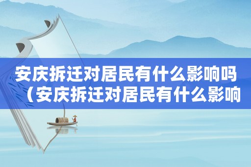 安慶拆遷對居民有什么影響嗎（安慶拆遷對居民有什么影響）