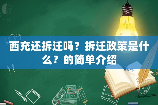 西充還拆遷嗎？拆遷政策是什么？的簡單介紹