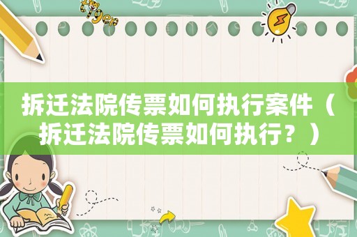 拆遷法院傳票如何執行案件（拆遷法院傳票如何執行？）