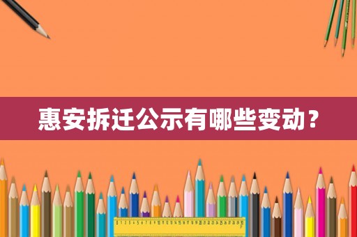 惠安拆遷公示有哪些變動？