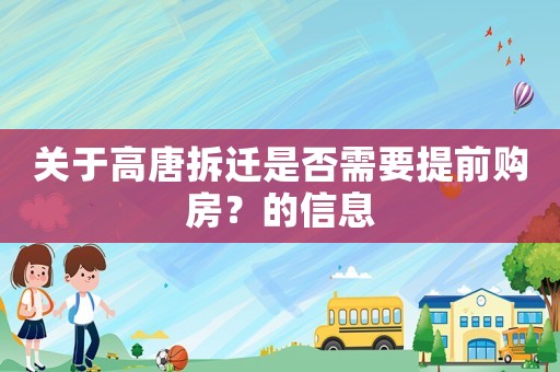 關于高唐拆遷是否需要提前購房？的信息