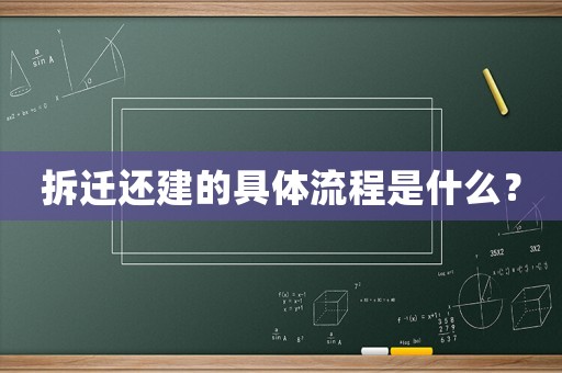 拆遷還建的具體流程是什么？