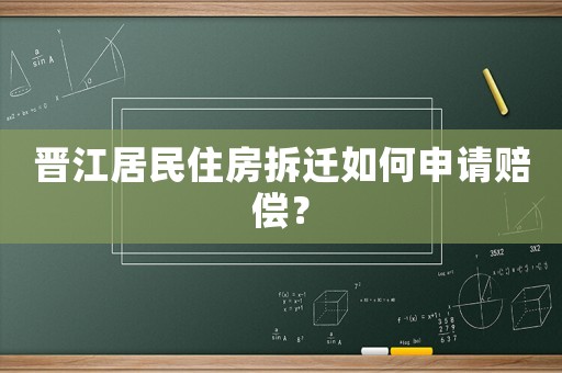 晉江居民住房拆遷如何申請(qǐng)賠償？