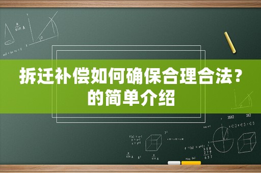 拆遷補償如何確保合理合法？的簡單介紹