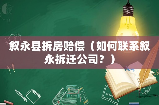 敘永縣拆房賠償（如何聯系敘永拆遷公司？）