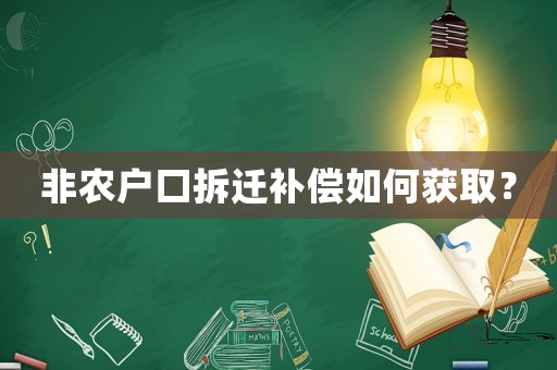 非農戶口拆遷補償如何獲取？