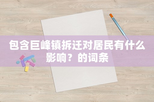 包含巨峰鎮拆遷對居民有什么影響？的詞條