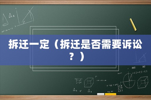 拆遷一定（拆遷是否需要訴訟？）