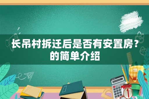 長吊村拆遷后是否有安置房？的簡(jiǎn)單介紹
