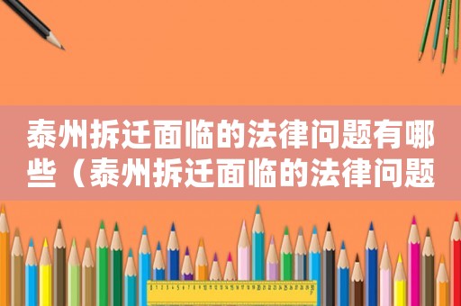 泰州拆遷面臨的法律問題有哪些（泰州拆遷面臨的法律問題）