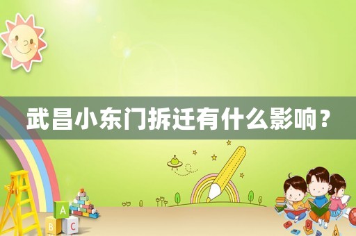 武昌小東門拆遷有什么影響？