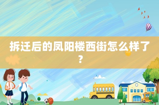 拆遷后的鳳陽樓西街怎么樣了？