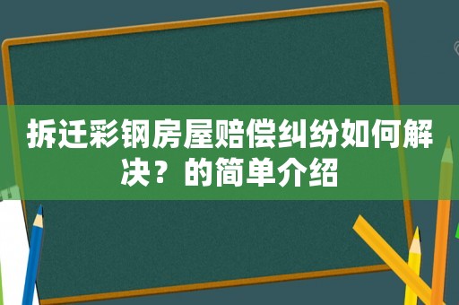 拆遷彩鋼房屋賠償糾紛如何解決？的簡單介紹