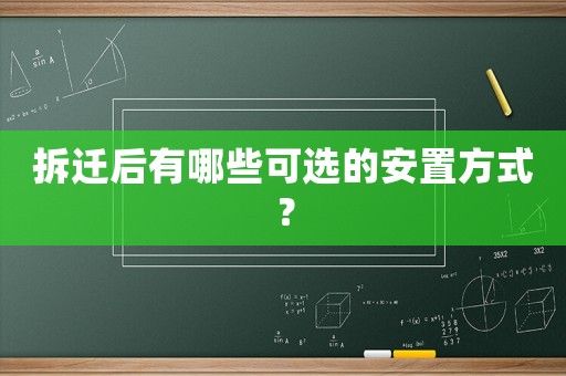 拆遷后有哪些可選的安置方式？