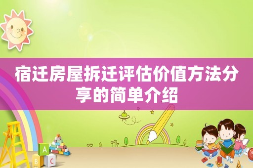 宿遷房屋拆遷評估價值方法分享的簡單介紹