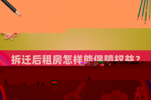 拆遷后租房怎樣能保障權益？