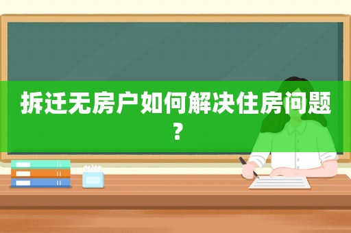 拆遷無房戶如何解決住房問題？