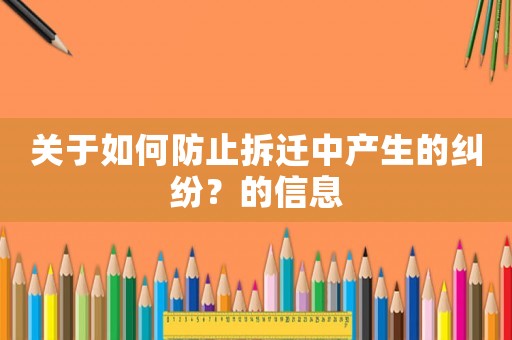 關于如何防止拆遷中產(chǎn)生的糾紛？的信息