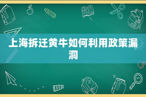上海拆遷黃牛如何利用政策漏洞